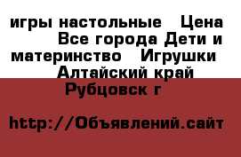 игры настольные › Цена ­ 120 - Все города Дети и материнство » Игрушки   . Алтайский край,Рубцовск г.